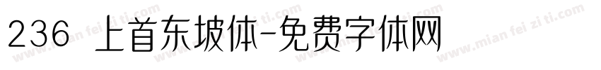 236 上首东坡体字体转换